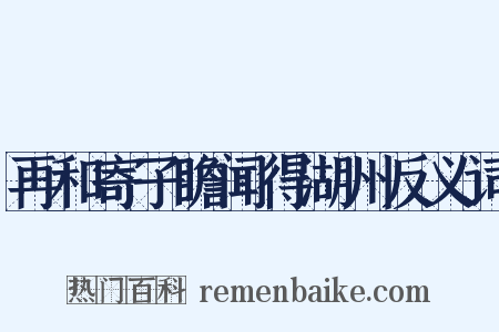 再和寄子瞻闻得湖州反义词是什么意思的图片